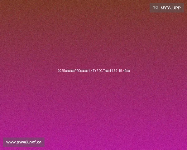 2025款斯柯达明锐PRO上市,搭载1.4T+7DCT,售价14.39-15.49万元 2025款斯柯达明锐PRO上市,搭载1.4T+7DCT,售价14.39-15.49万元